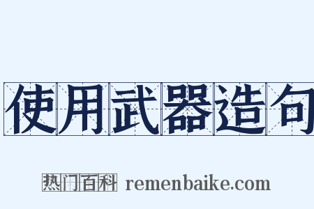 使用武器造句是什么意思的图片